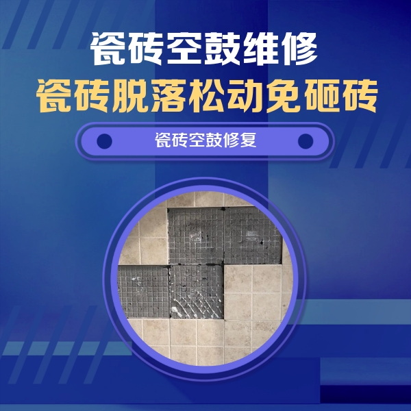 绵阳瓷砖空鼓维修公司分享卫生间墙面瓷砖空鼓面积较大时，如何进行注浆修补？