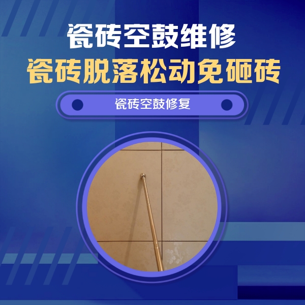 绵阳瓷砖空鼓维修公司分享如何判断瓷砖空鼓的面积？