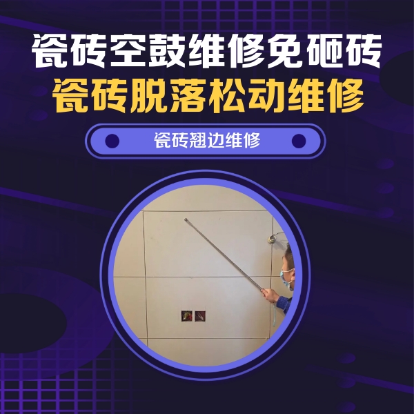 绵阳瓷砖空鼓维修公司分享瓷砖空鼓面积较大时，除了注浆修补还有哪些维修方法？
