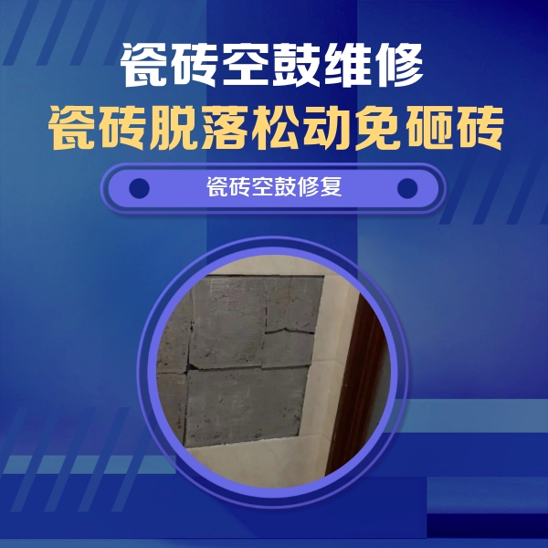 绵阳瓷砖空鼓维修公司分享砖缝注浆修补空鼓的注意事项有哪些？