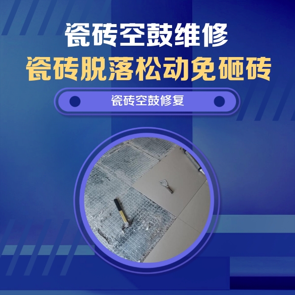 绵阳瓷砖空鼓维修公司分享瓷砖松动维修的方法