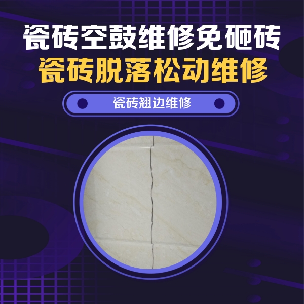 绵阳瓷砖空鼓维修公司分享砖缝注浆修补空鼓的具体操作步骤是什么