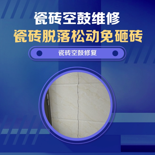 绵阳瓷砖空鼓维修公司分享瓷砖空鼓面积较大时，除了注浆修补还有哪些维修方法？
